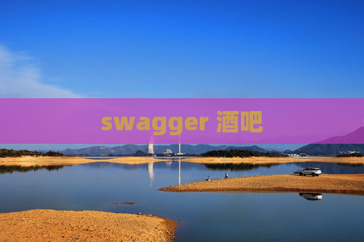 swagger 酒吧