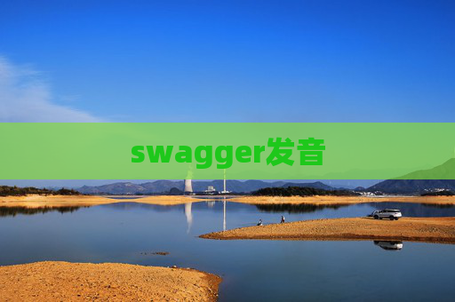 swagger发音