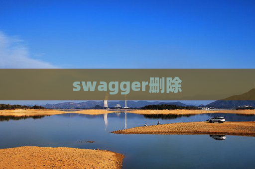 swagger删除