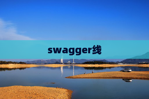 swagger线