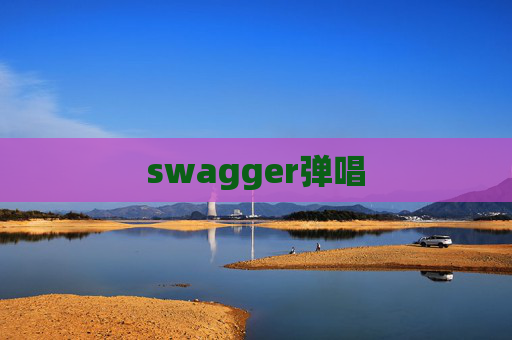 swagger弹唱